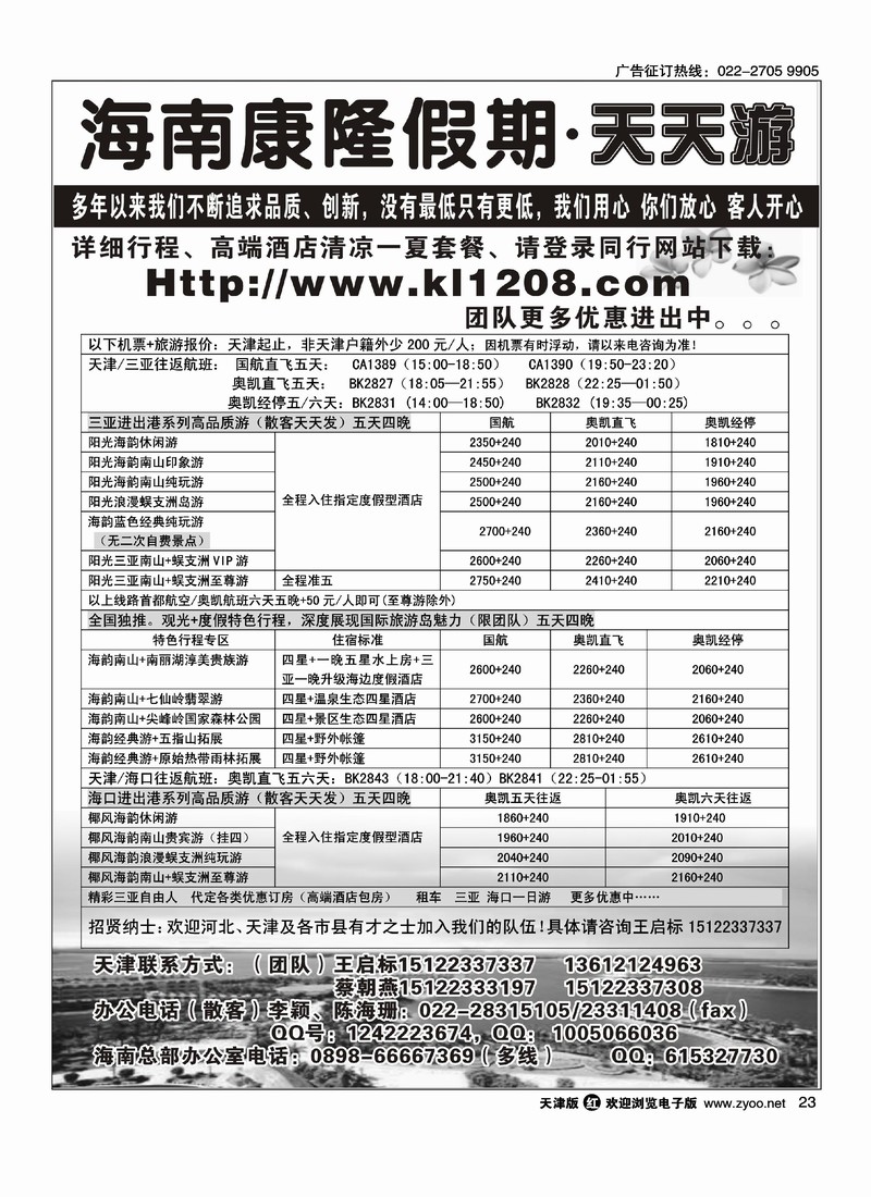 海南康隆假期·天天游·天津办
