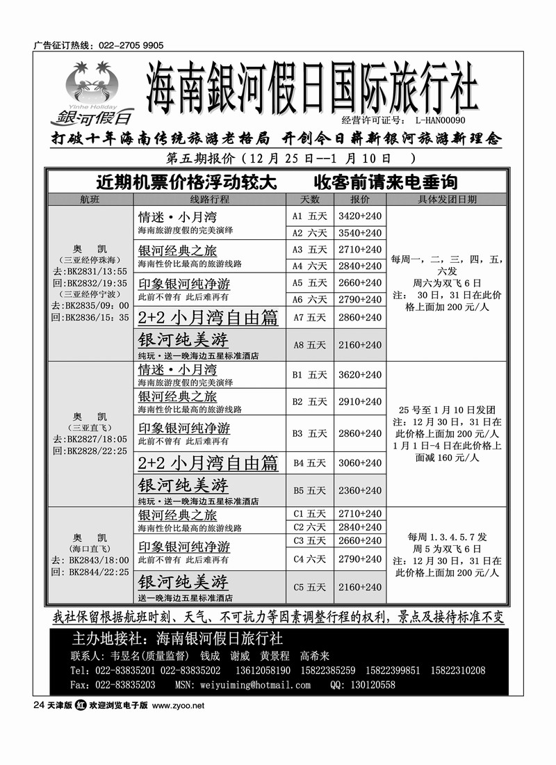 海南银河假日国际旅行社