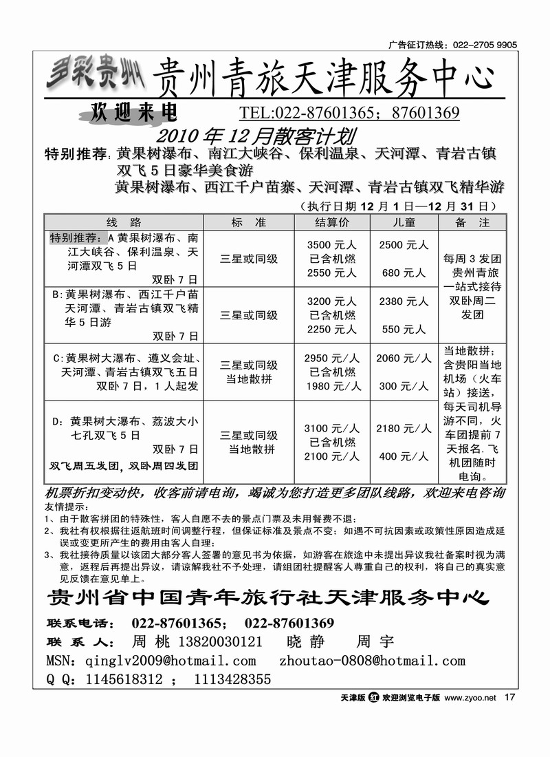 贵州青旅天津服务中心