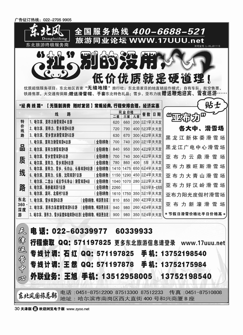 哈尔滨东北风国际旅行社有限公司