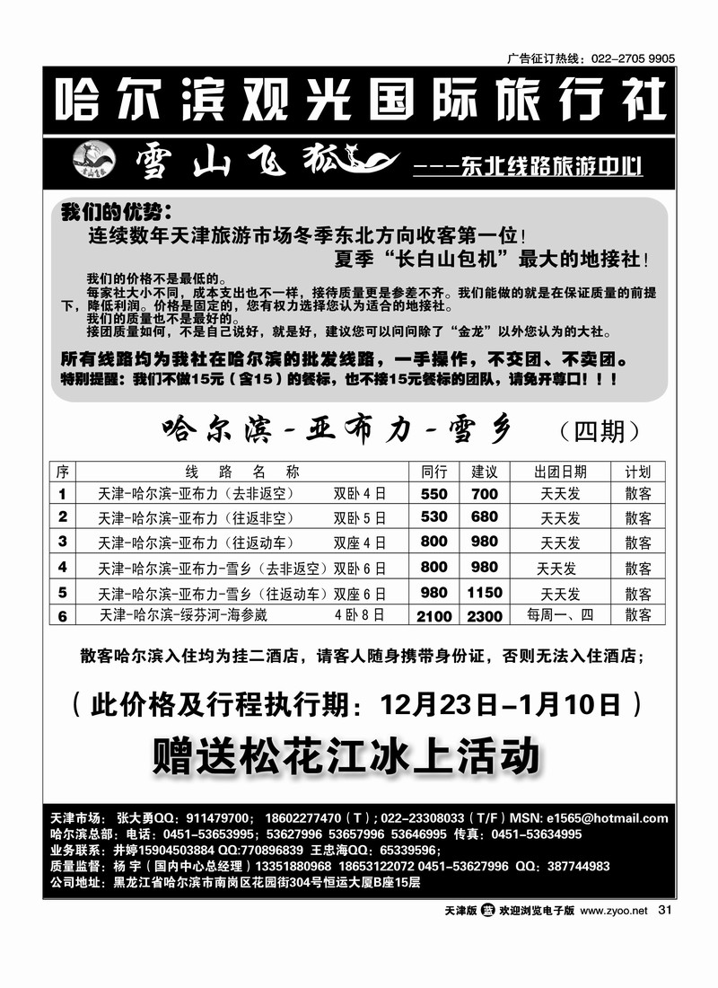 哈尔滨观光国际旅行社