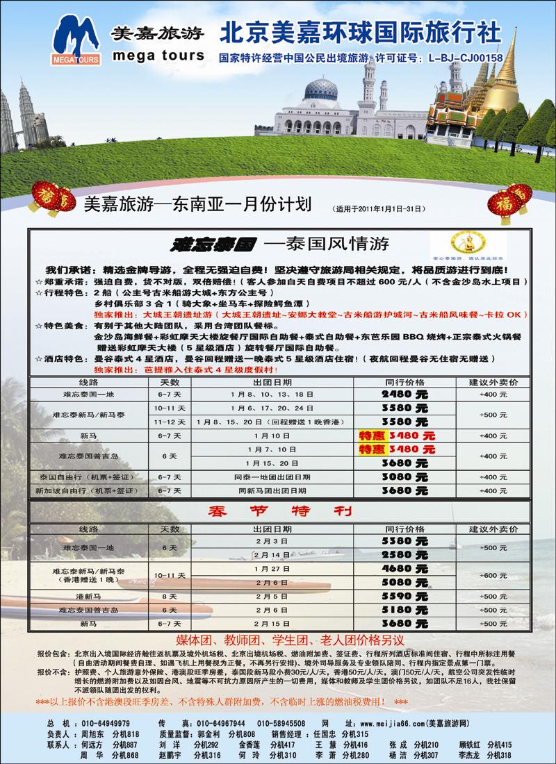 美嘉旅游27日东南亚广告