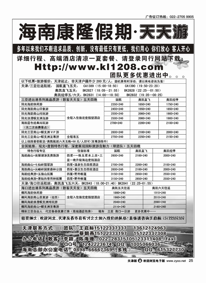 海南康隆假期·天天游·天津办