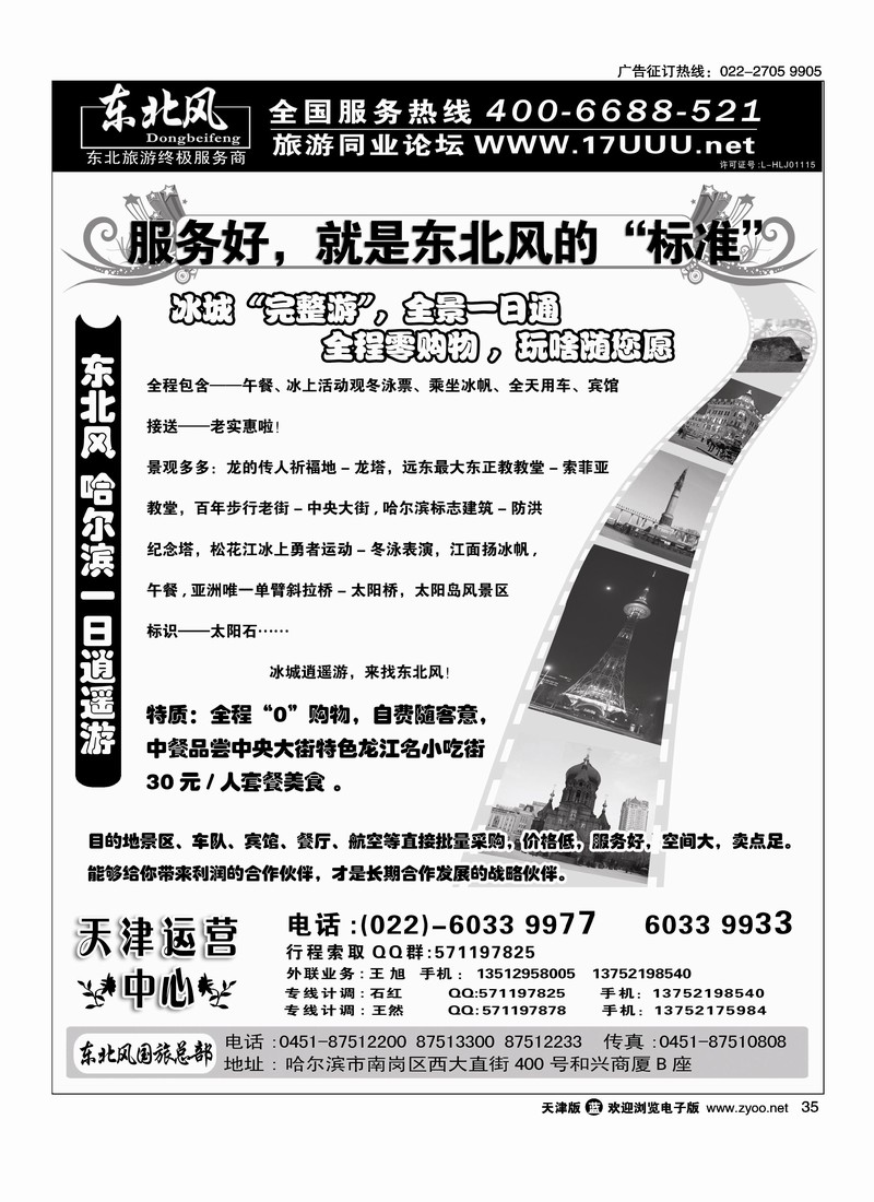 哈尔滨东北风国旅    4