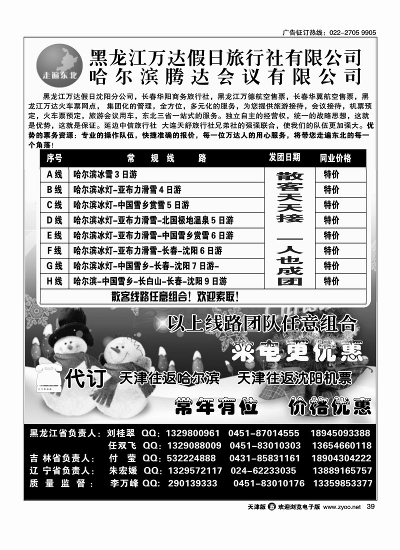 黑龙江万达假日旅行社·走遍东北