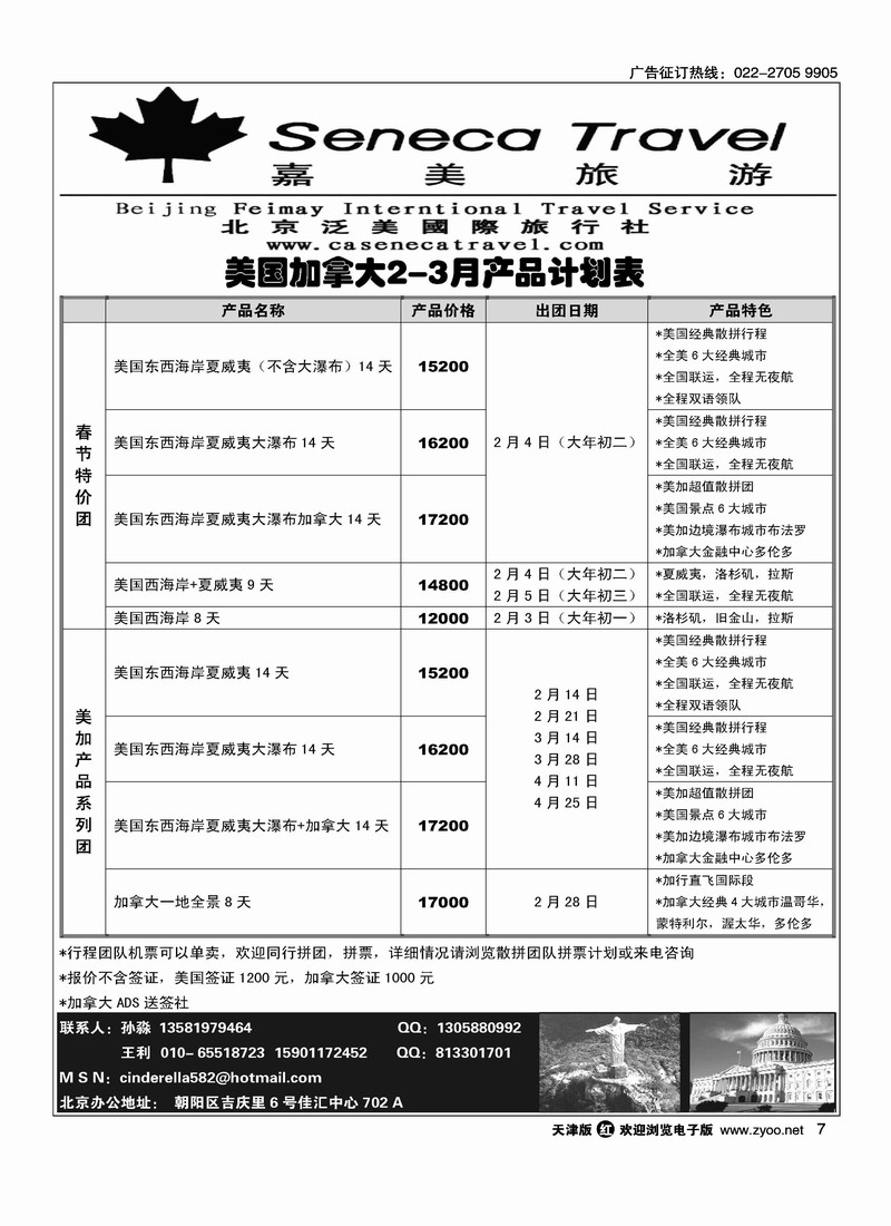 北京泛美国际旅行社美加部