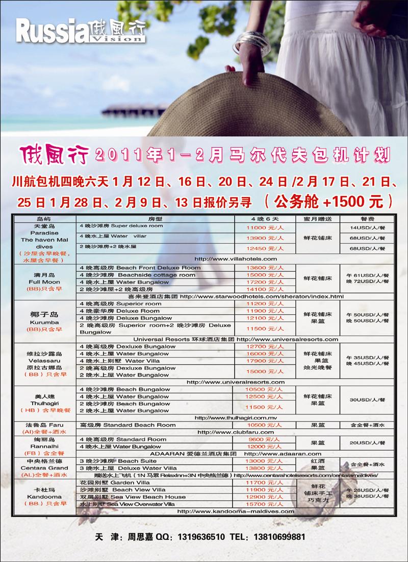哈尔滨俄风行·马尔代夫包机左 天津