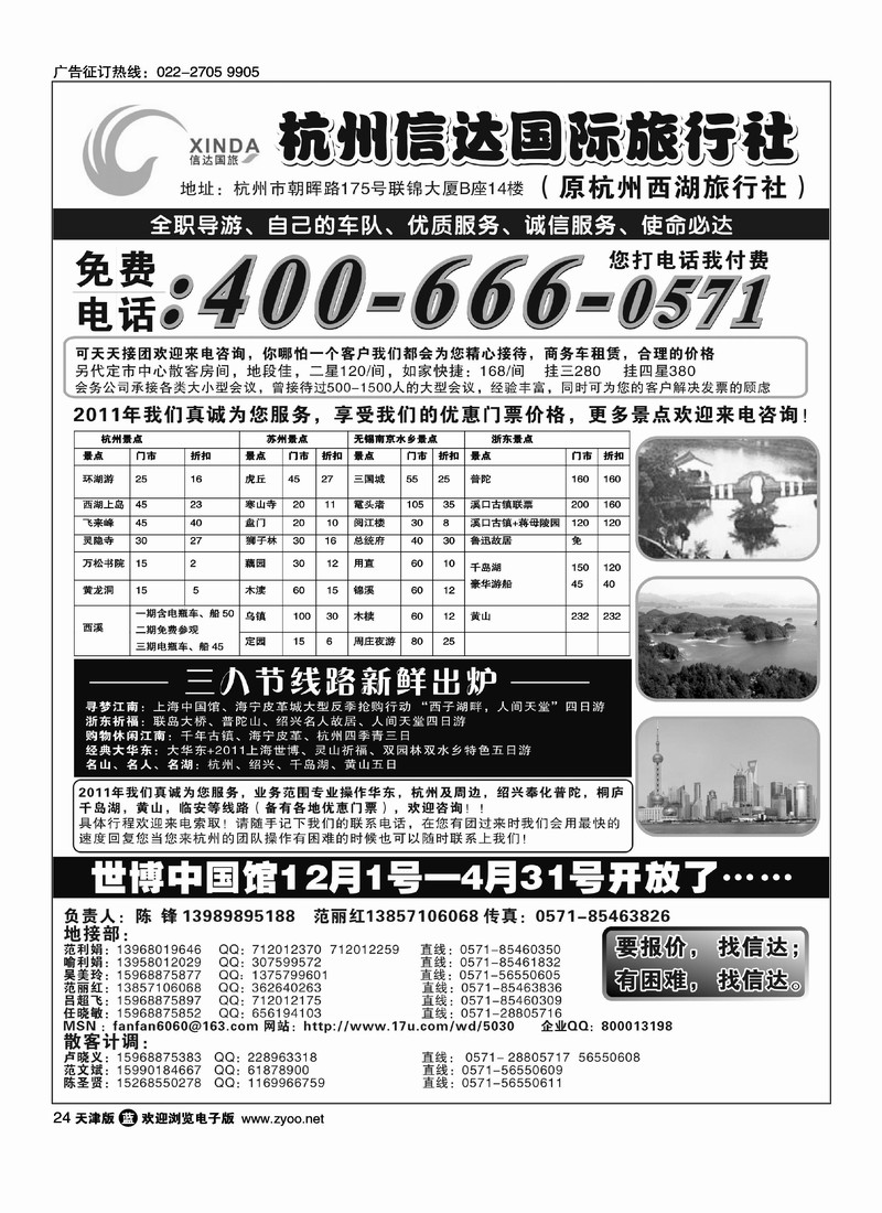 杭州信达国际旅行社·华东、浙东专家