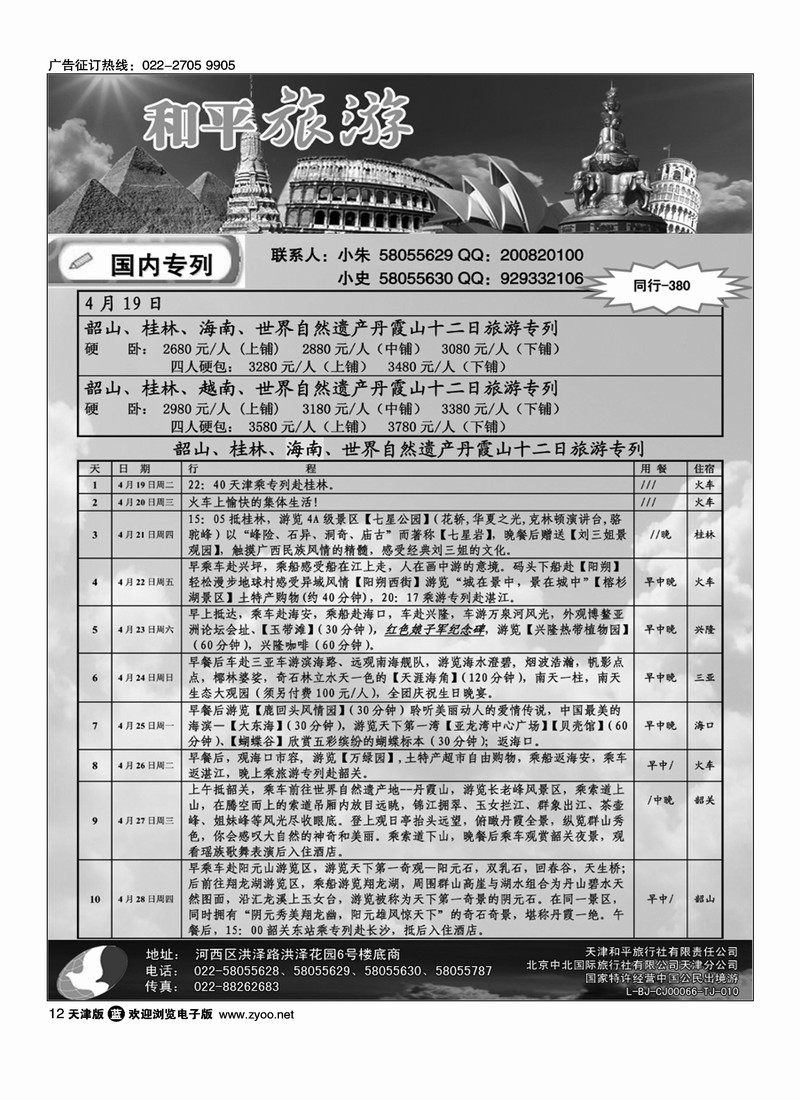 和平旅游专列计划1