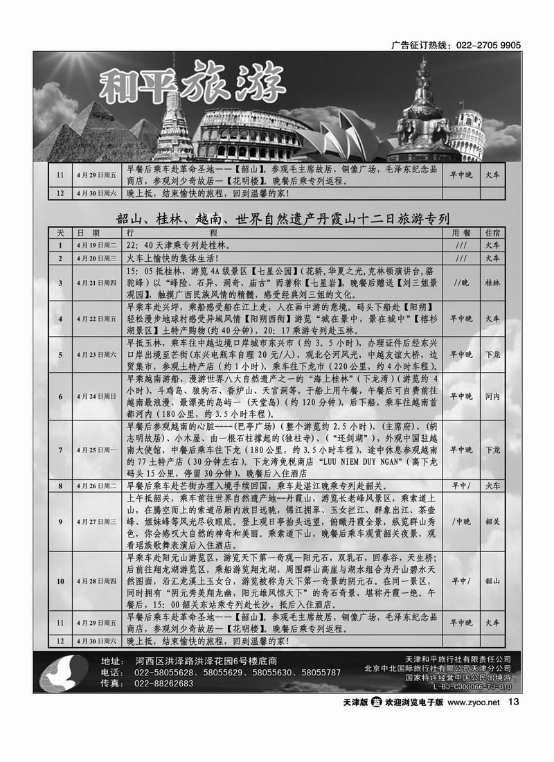 和平旅游专列计划2