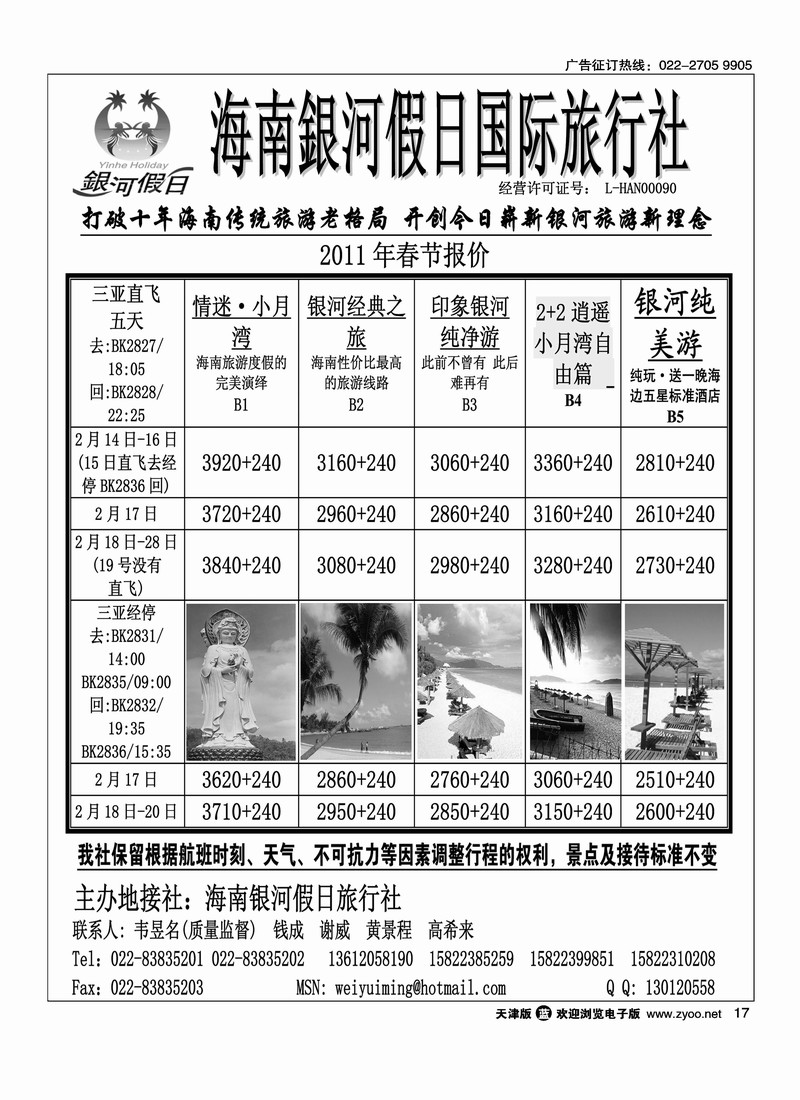 海南银河假日国际旅行社