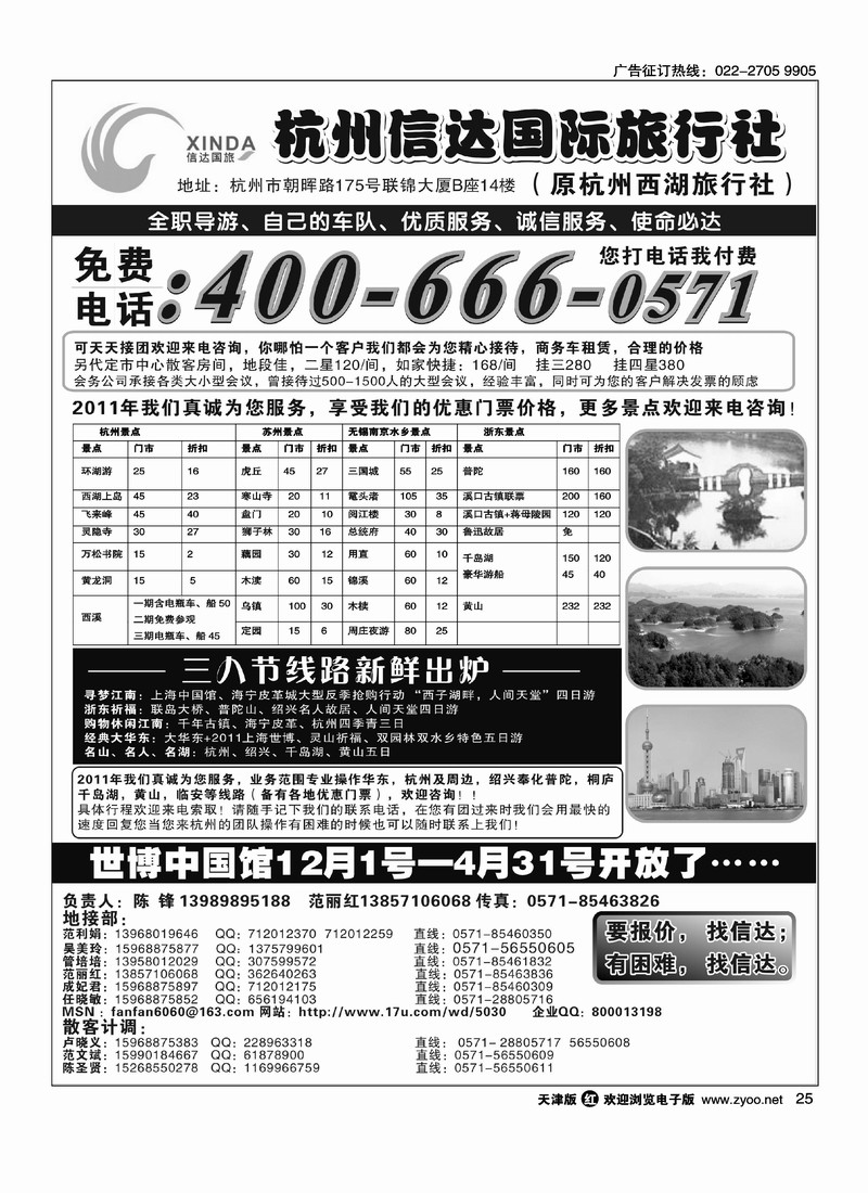 杭州信达国际旅行社·华东、浙东专家
