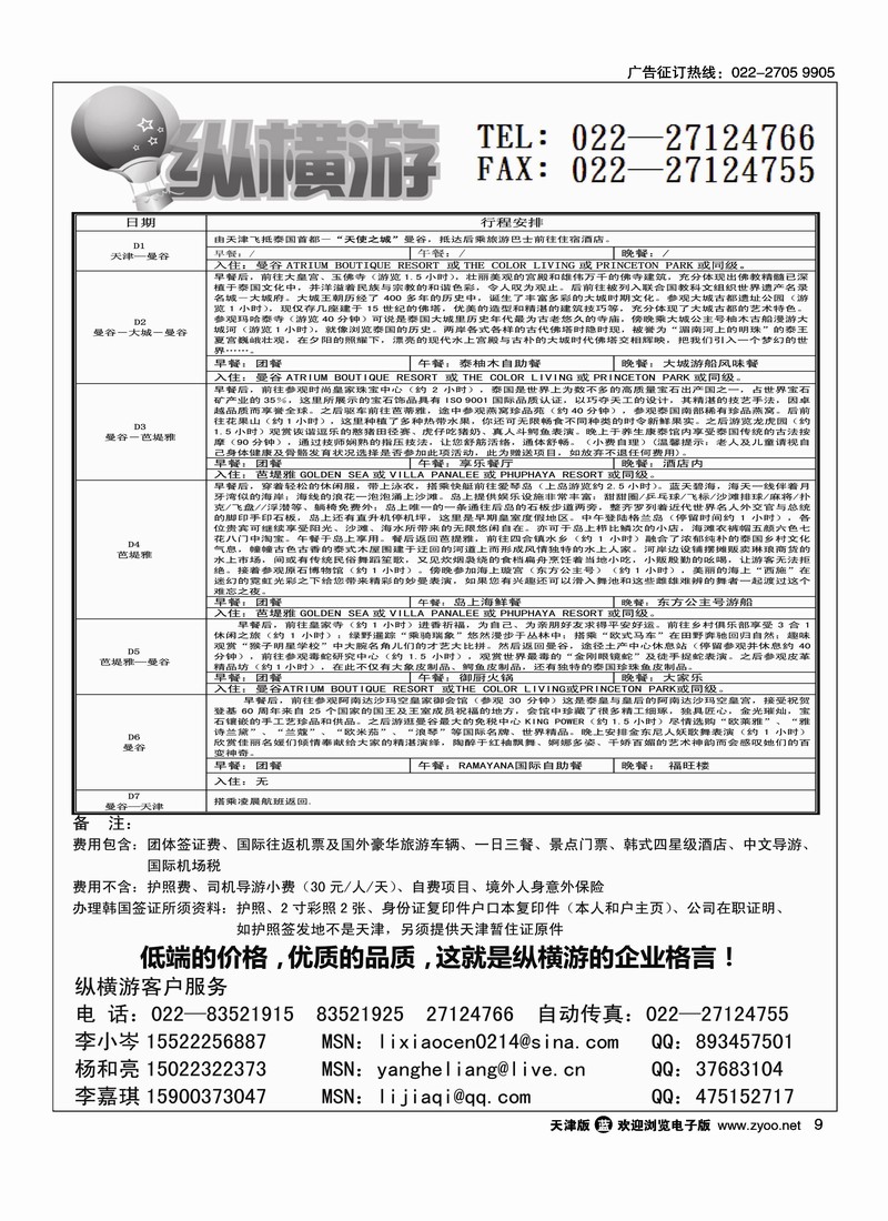 纵横游国际专线 3