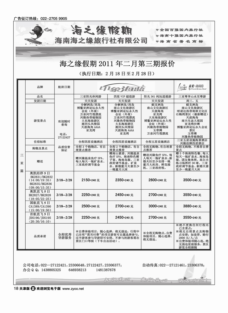 海南海之缘国际旅行社天津营销中心
