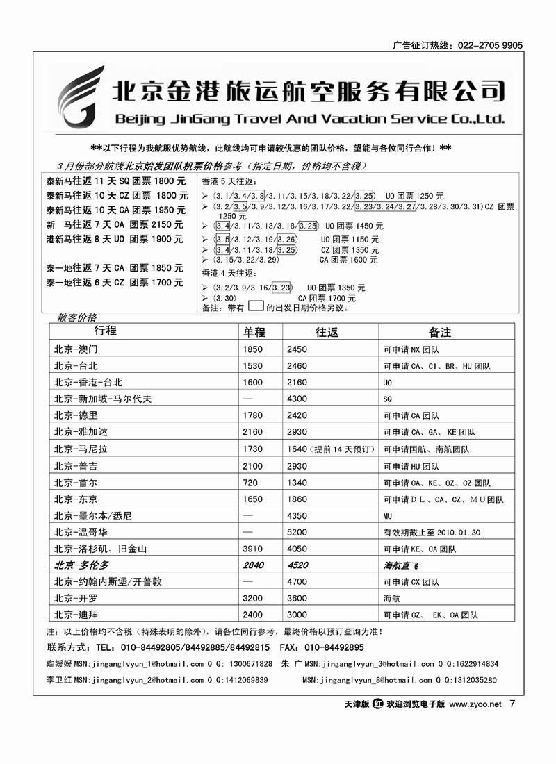 北京金港旅运航空服务有限公司