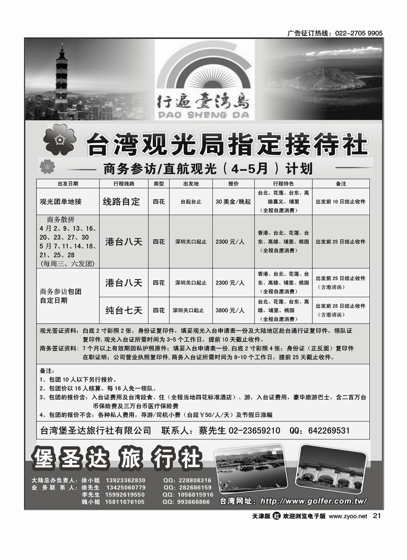 台湾堡圣达旅行社·观光专业地接及商务参访计划