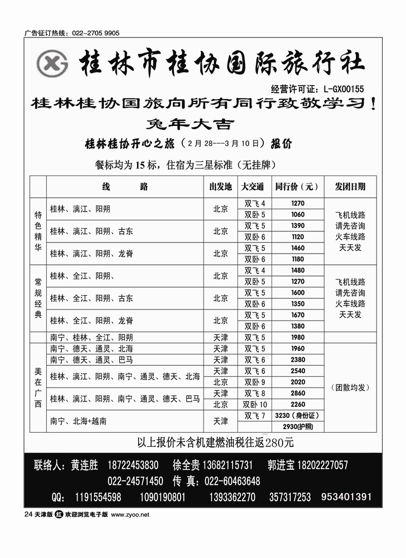 桂林桂协国旅