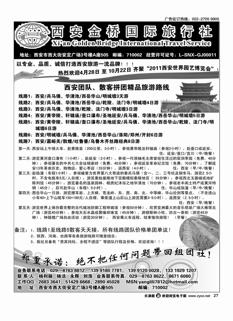 西安金桥国际旅行社
