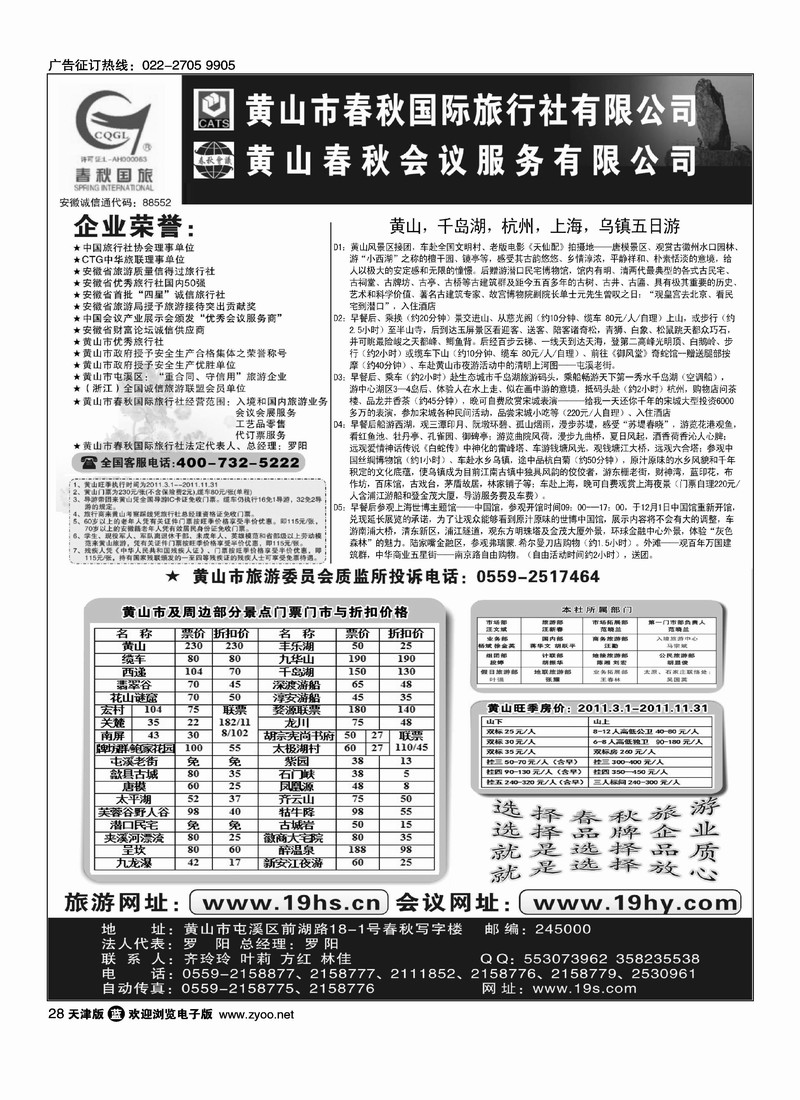 黄山春秋国际旅行社
