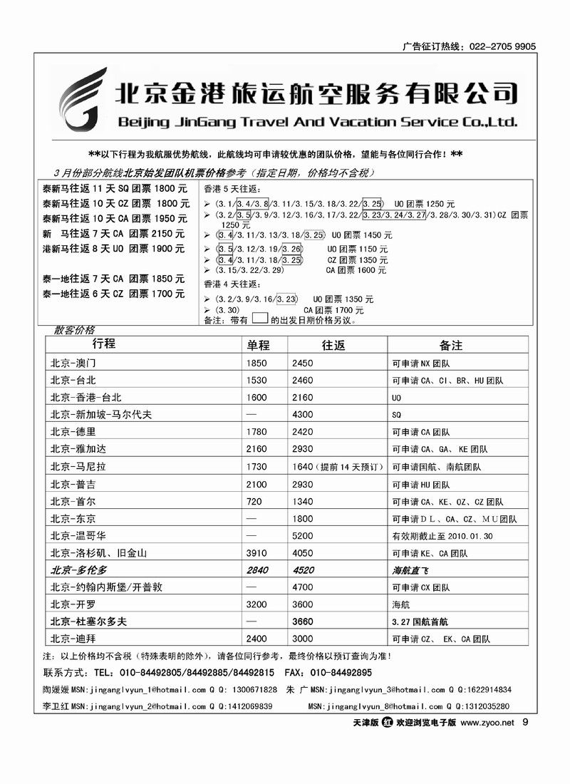 北京金港旅运航空服务有限公司