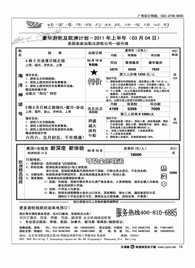 游轮专线·北青旅游轮部