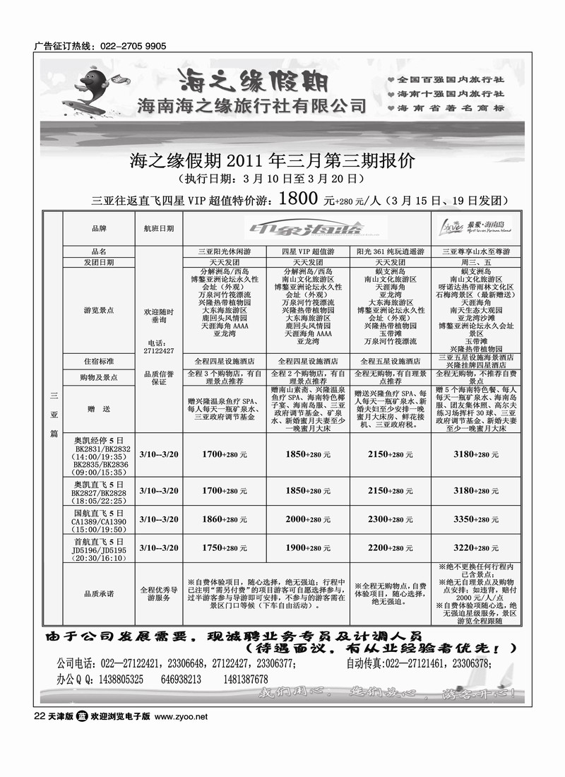 海南海之缘国际旅行社天津营销中心
