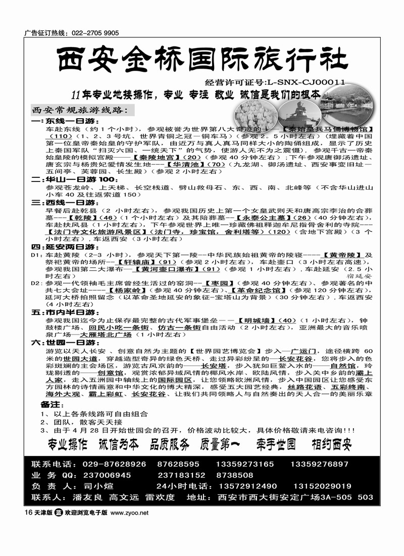 西安金桥国际旅行社