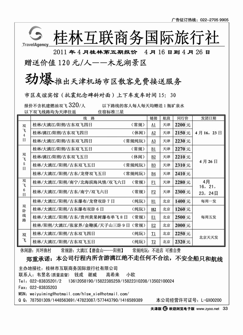 桂林市互联商务国际旅行社
