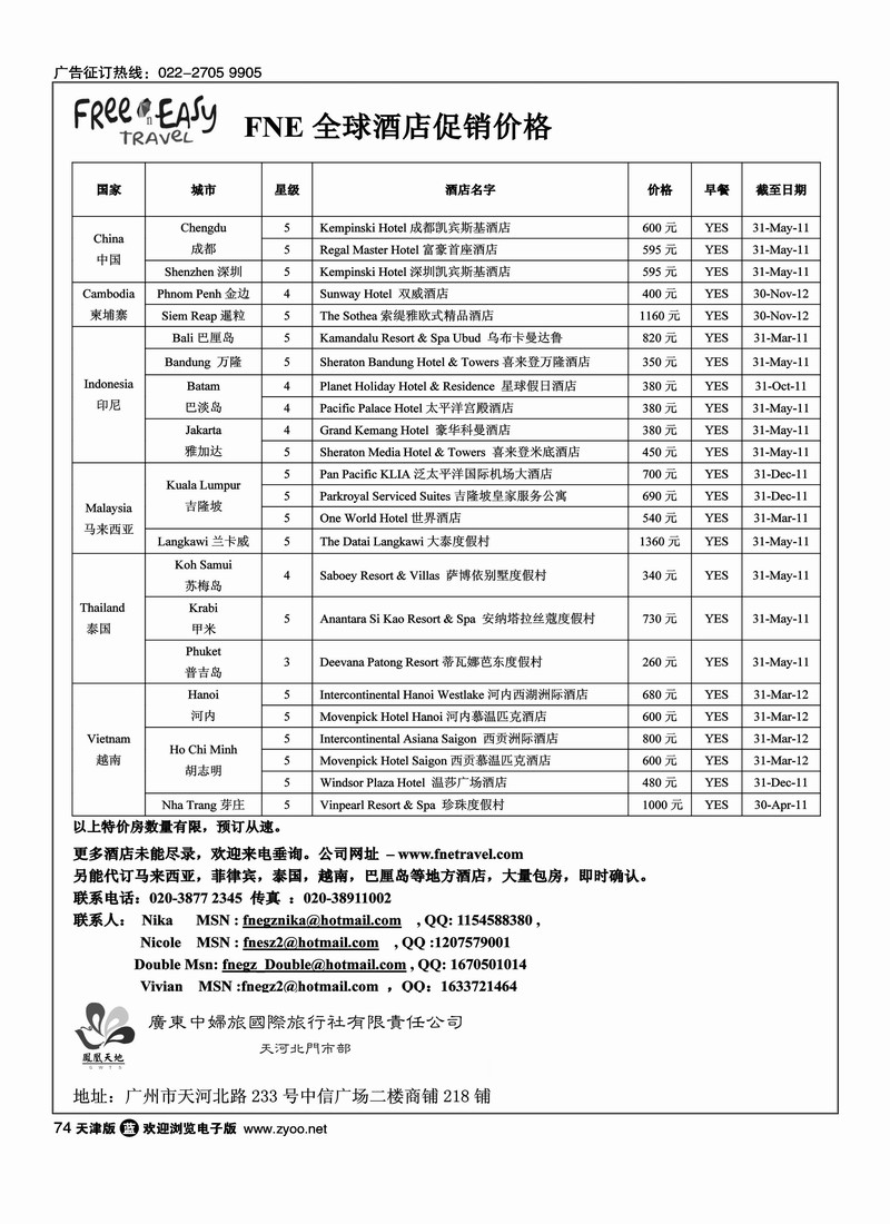 FNE全球特价酒店促销