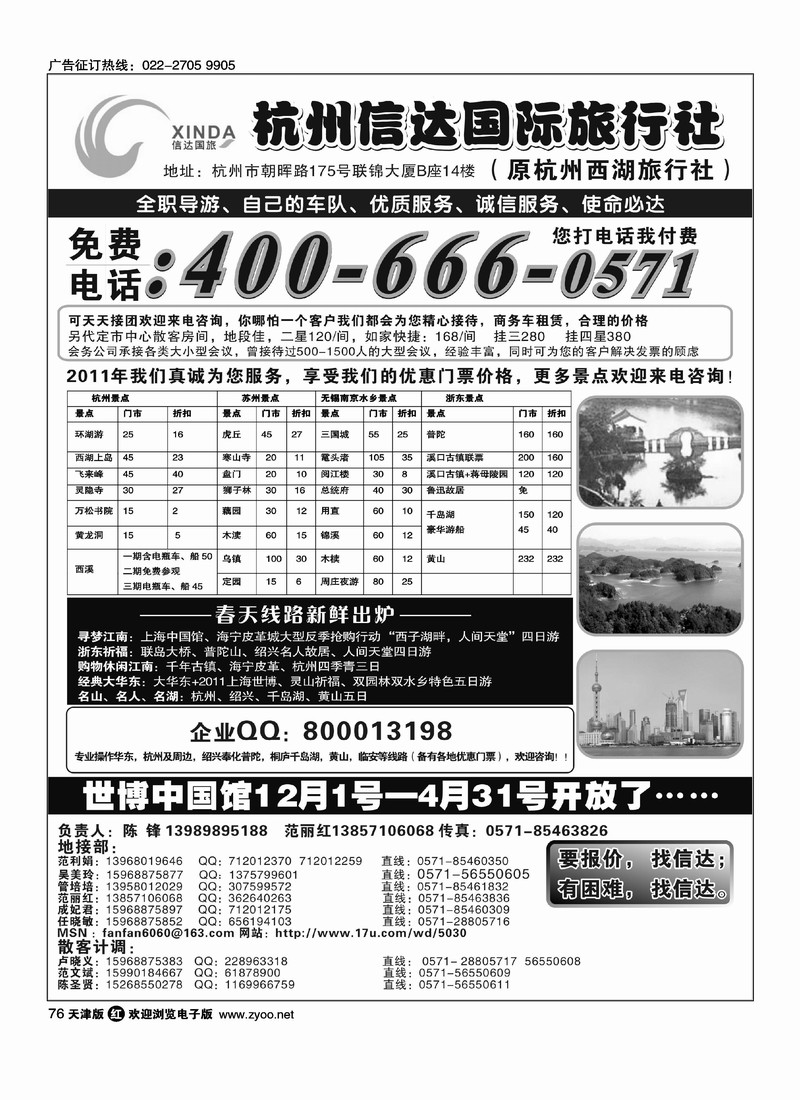 杭州信达国际旅行社·华东、浙东专家