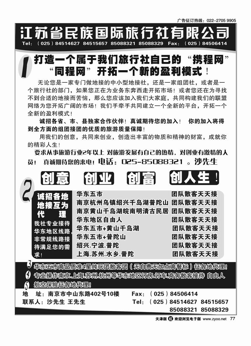 民族国旅诚招各地代理商 专业操作华东线路         朝前排下  除了南京版本  别的地区都做了  多多支持哈