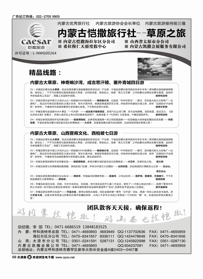 内蒙古恺撒旅行社           1