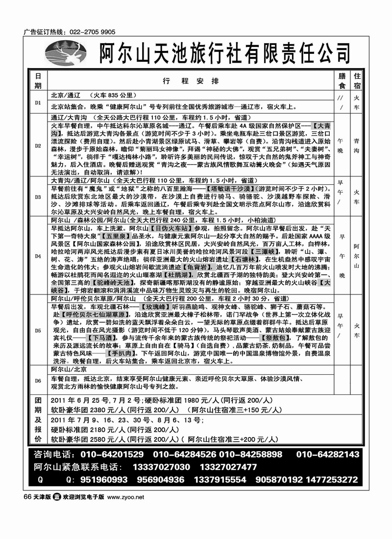 阿尔山天池旅行社华北营销中心1