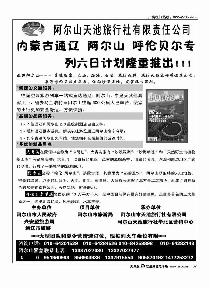 阿尔山天池旅行社华北营销中心2