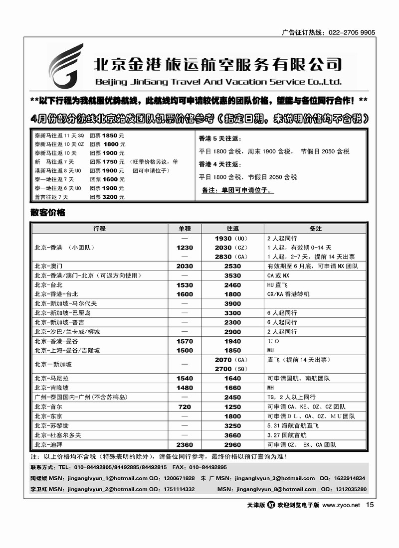 北京金港旅运航空服务有限公司