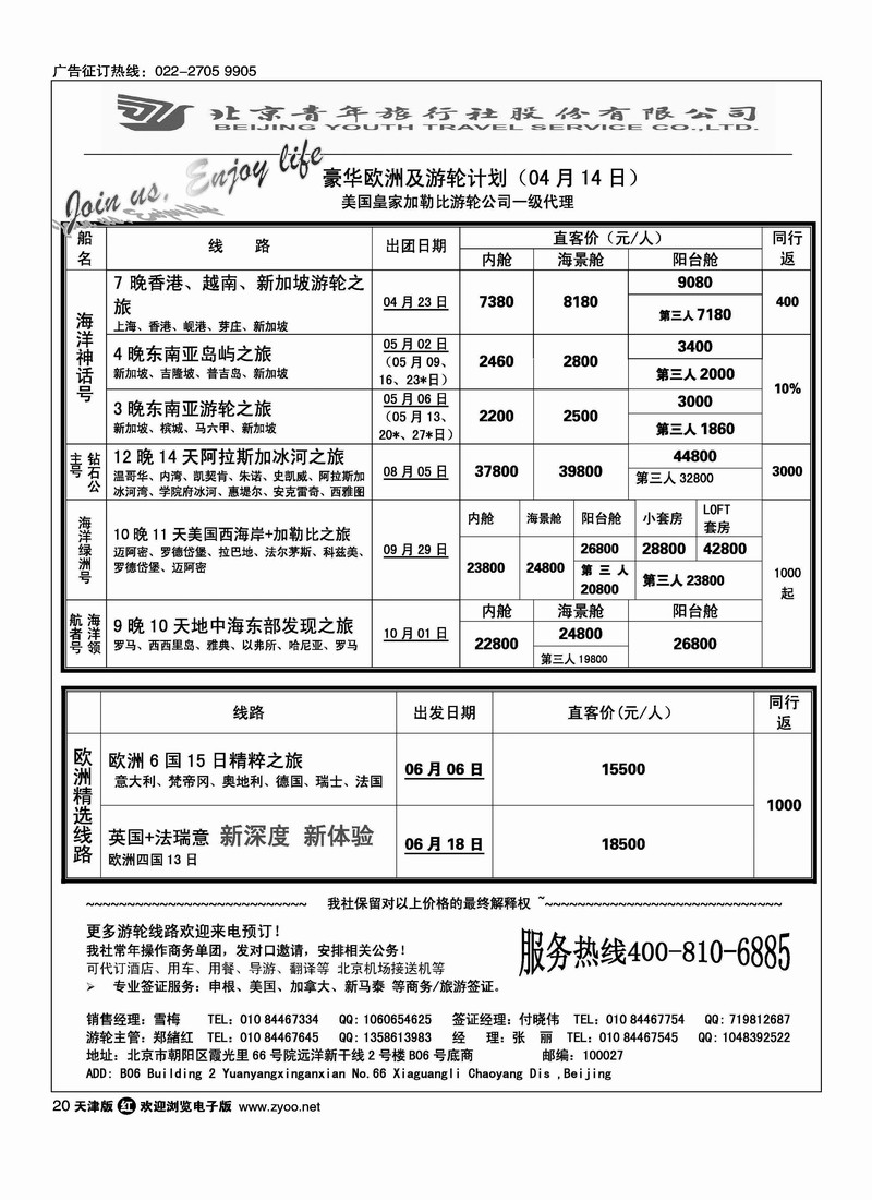 游轮专线·北青旅游轮部