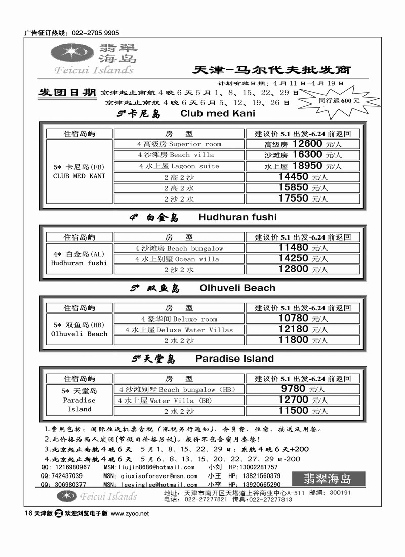翡翠海岛马尔代夫天津批发商1