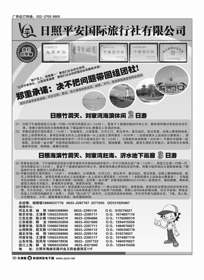 日照平安国际旅行社