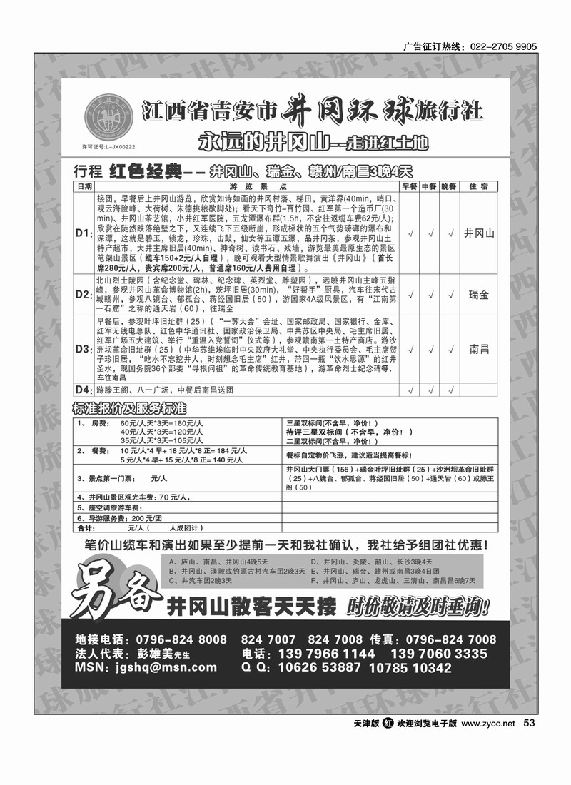江西省吉安市井冈环球旅行社