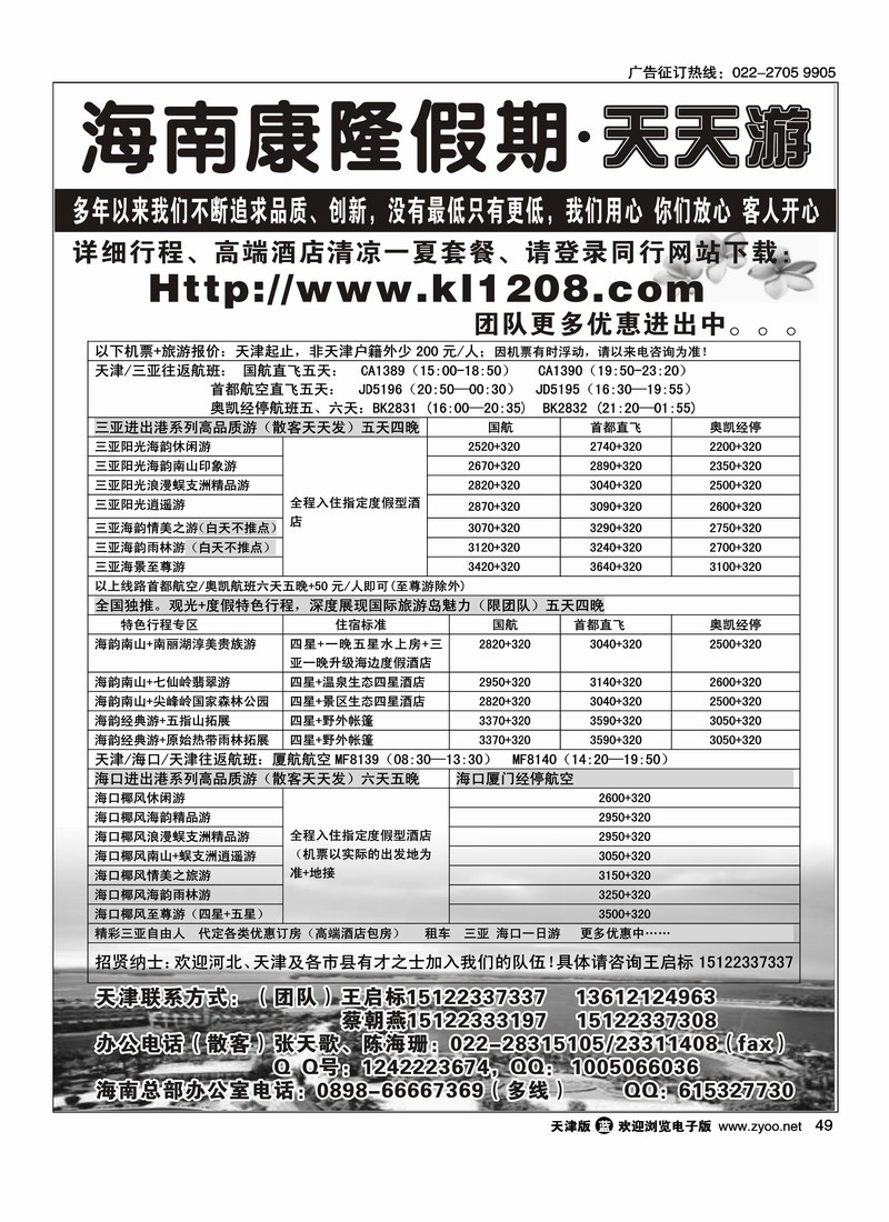 海南康隆假期·天天游·天津办