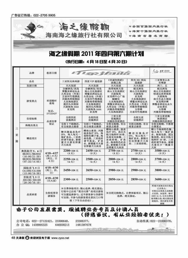 海南海之缘国际旅行社天津营销中心