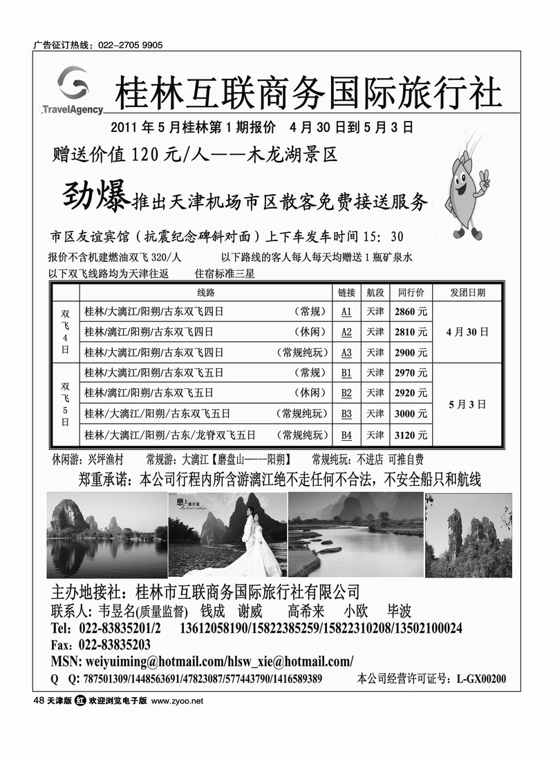 桂林市互联商务国际旅行社