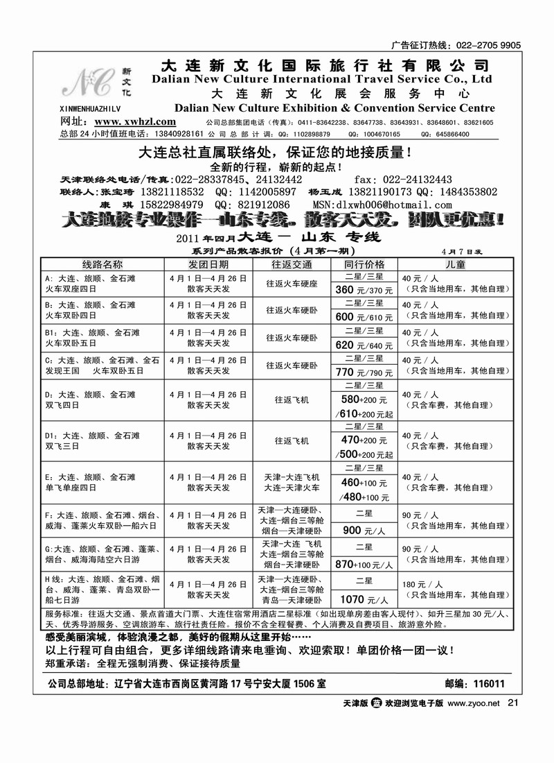 大连新文化国际旅行社天津联络处