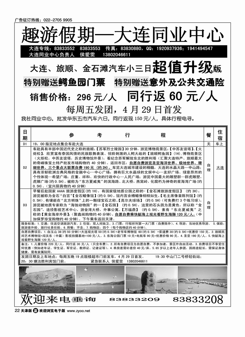 大连趣游假期天津同业中心