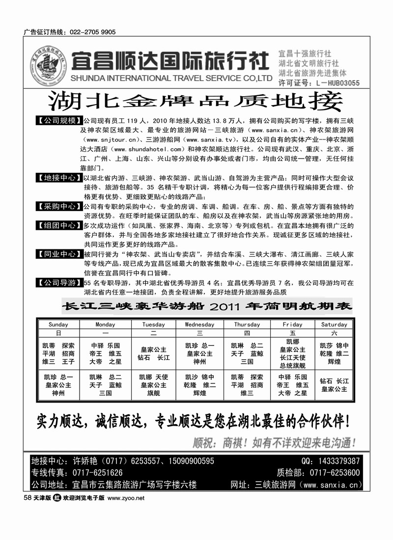 湖北省宜昌市顺达国旅·神农架·武当山·三峡地接专家1