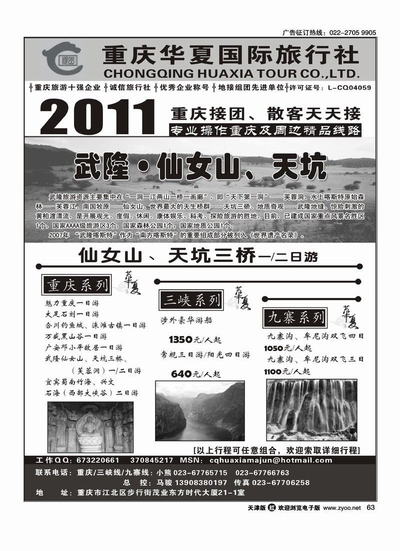 重庆华夏国际旅行社·重庆 .三峡. 九寨