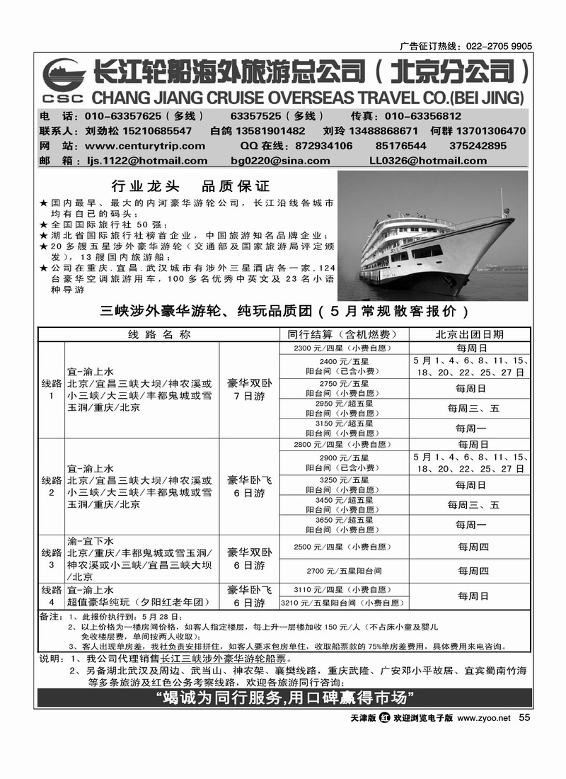 长江轮船海外旅游公司北京公司2
