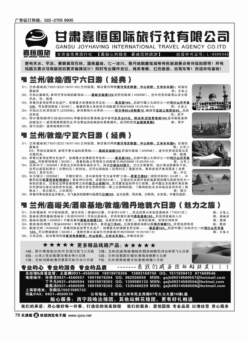 甘肃嘉恒国际旅行社有限公司