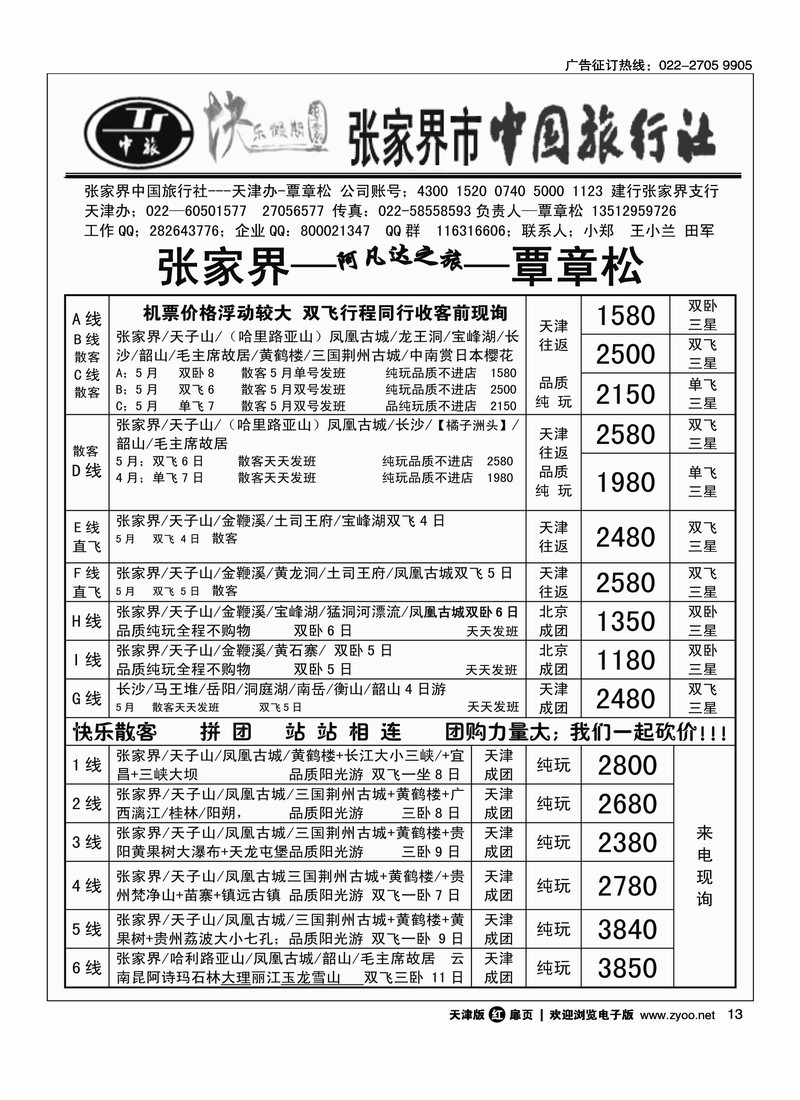 张家界中国旅行社天津办·覃章松