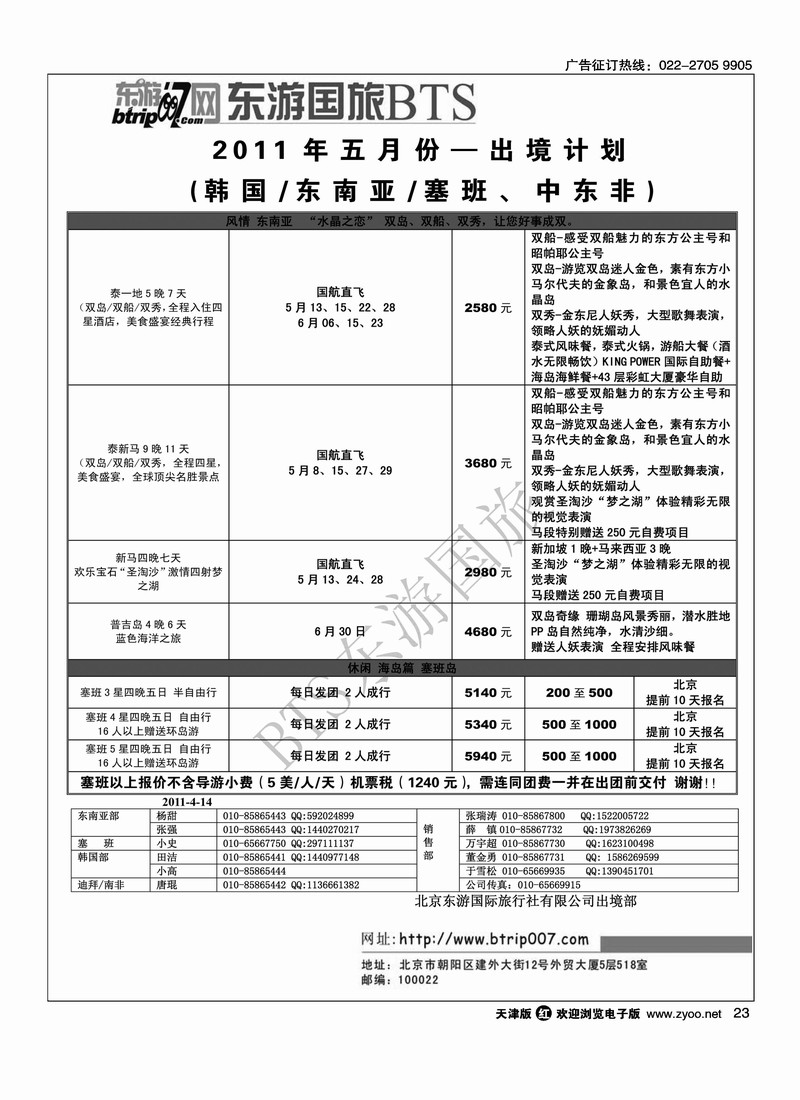 北京东游国际旅行社出境部2